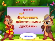 Тренажер по теме десятичные дроби