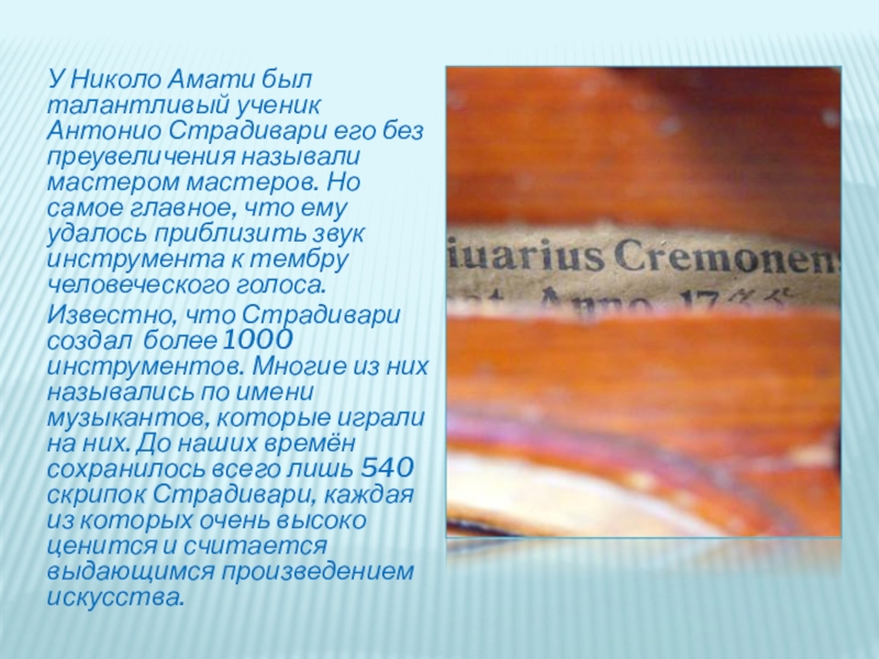 Антонио страдивари вздрогнул и поднял голову. Презентация Антонио Страдивари. Скрипка Страдивари презентация. Рассказ о Страдивари. Николо Амати биография.