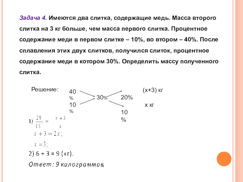 Масса второго. Имелось два слитка меди процент содержания меди в первом. Квадрат Пирсона в решении задач на сплавы растворы и смеси. Имеются два слитка содержащих. Метод Пирсона задачи на проценты.