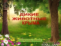 Презентация: Дикие животные Крыма