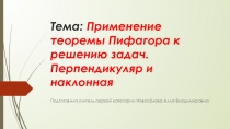 Презентация по математике на тему Применение теоремы Пифагора к решению задач