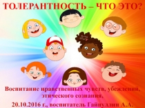 Презентация к классному часу на тему Толерантность - это ...