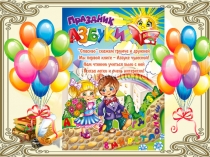 Презентация утренника Прощай, Азбука