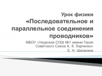 Презентация к уроку Последовательное и параллельное соединение проводников