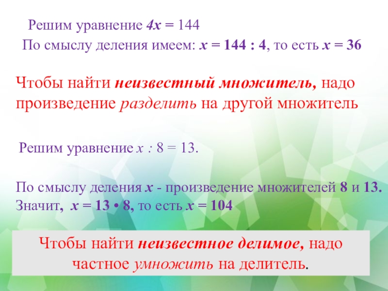 Как найти неизвестный множитель. Чтобы найти неизвестный множитель надо. Чтобы Нати неизвестный множитель. Уравнения неизвестный множитель. Уравнение чтобы найти неизвестное произведение надо.