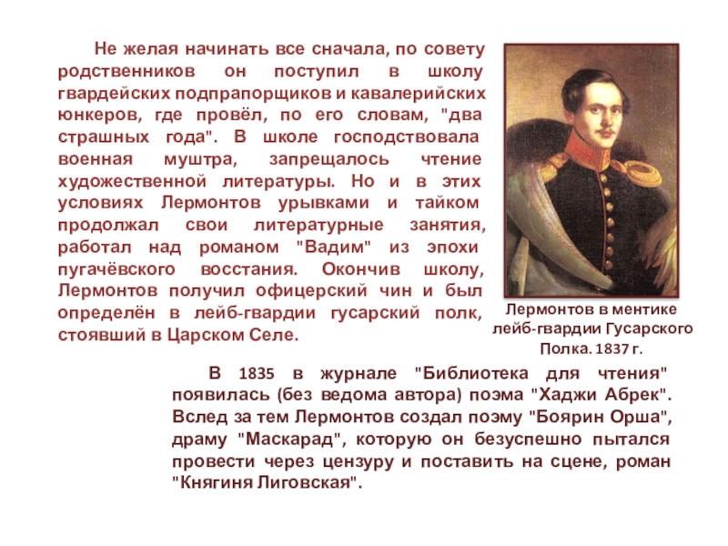 Годы учения. Лермонтова 1837 -1841. Школа кавалерийских юнкеров Лермонтов. Школа подпрапорщиков Лермонтов. Лермонтов школа гвардейских подпрапорщиков и кавалерийских юнкеров.