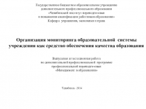 Организация мониторинга образовательной системы учреждения как средство обеспечения качества образования