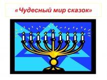 Презентация Чудесный мир сказок