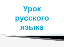 Презентация к уроку русского языка Мягкость согласного звука