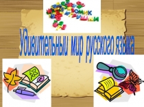 Презентация к уроку игре Удивительный мир русского языка