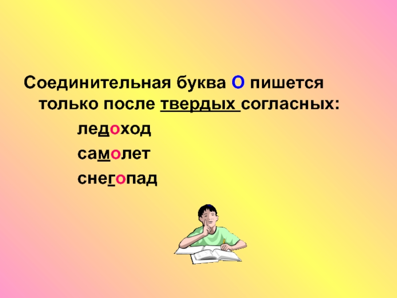 Значение слова соединительный. Соединительная буква о пишется после. Только-только как пишется. Соединительная буква это КС. Красота да и только как пишется.