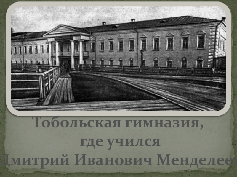 Где учился. Менделеев Дмитрий Иванович Тобольская гимназия. Менделеев в Тобольской гимназии. Ершов Петр Тобольская гимназия. Тобольск гимназия Менделеев.