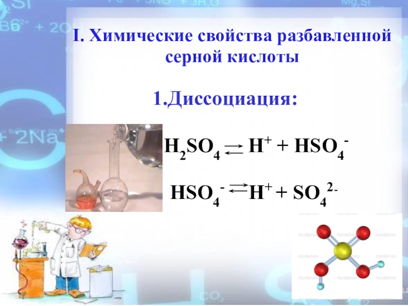Общие свойства разбавленных кислот. Серная кислота уравнение диссоциации. Уравнение диссоциации кислоты h2so4. Реакции диссоциации h2so4. Диссоциация веществ h2so4.