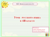 Презентация по русскому языку на тему: Повторение правописания мягкого знака в словах ( 4 класс)