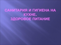 Презентация по технологии на тему Санитария (5 класс)