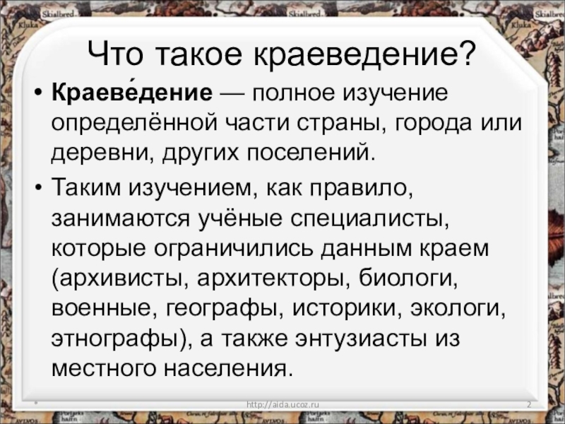 Краевед это. Краеведение. Краеведение это наука изучающая. Краеведение-краеведение. Краеведение презентация.