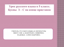 Презентация по русскому языку Приставки на з-с