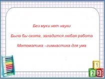 Презентация по математики на тему Сложение и вычитание чисел полученных при измерении мерами массы и стоимости