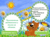 Тренажёр по математике на тему Деление на 2 и на 3