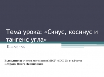 Презентация к уроку по математике, 9 класс: Синус, косинус и тангенс угла