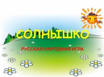Презентация Музыкально-дидактическая игра Солнышко