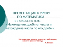 Презентация к уроку математикиНахождение дроби от числа. Нахождение числа по дроби