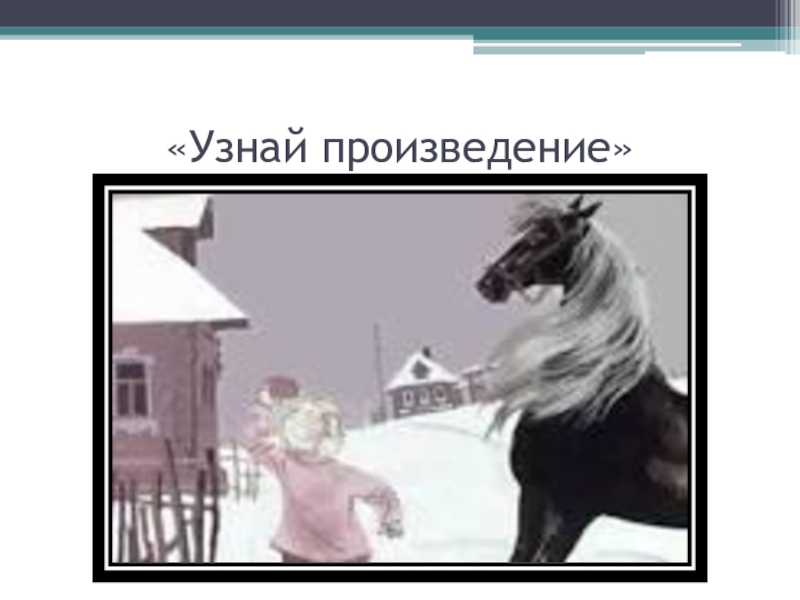 Узнай произведение. Узнайте произведение по картинке. По картинкам определить произведение. Узнать произведение по картинке 5 класс. Узнай рассказ гифка.