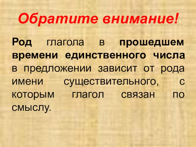 Род глаголов в прошедшем времени 3 класс презентация