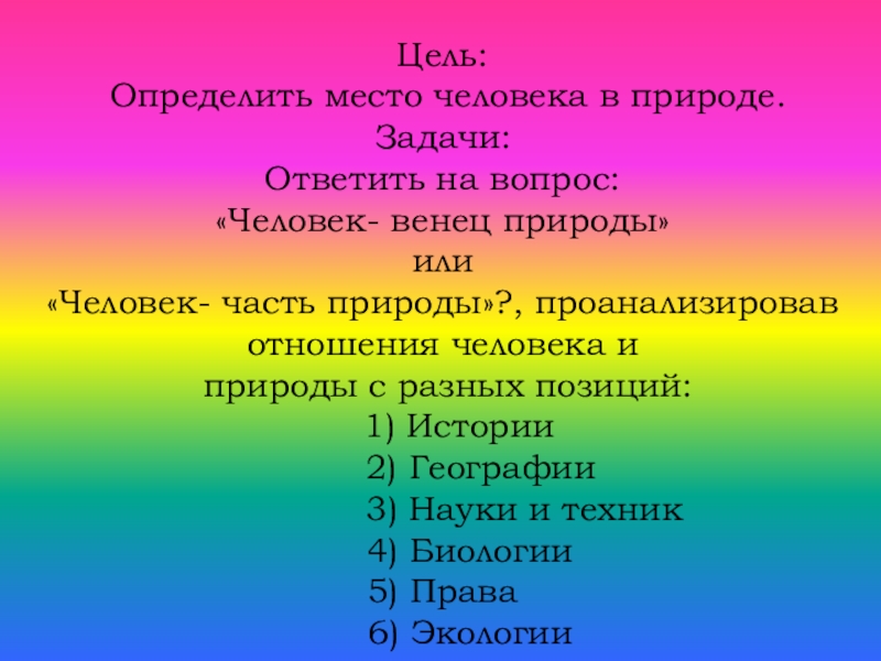 Цель природы человека