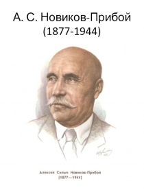 Неизвестные факты из биографии А. С. Новикова-Прибоя