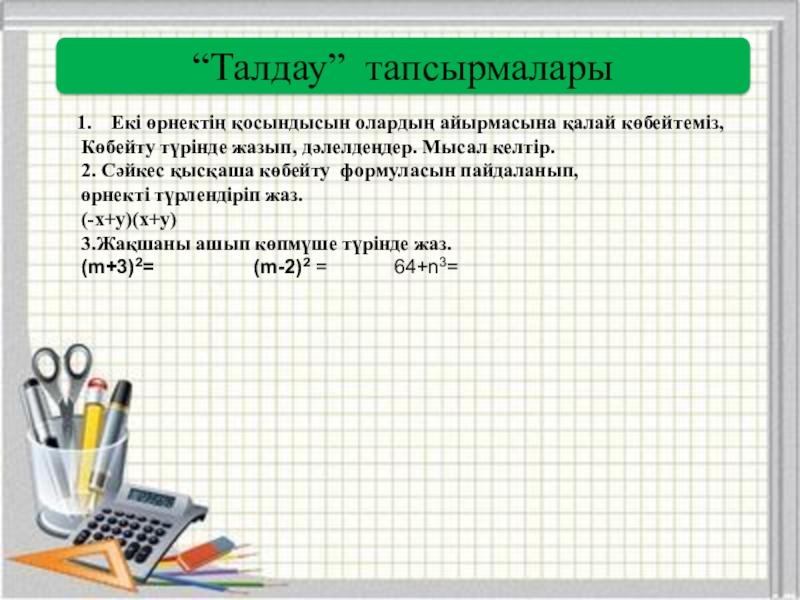 Қысқаша көбейту формулаларының көмегімен өрнектерді түрлендіру