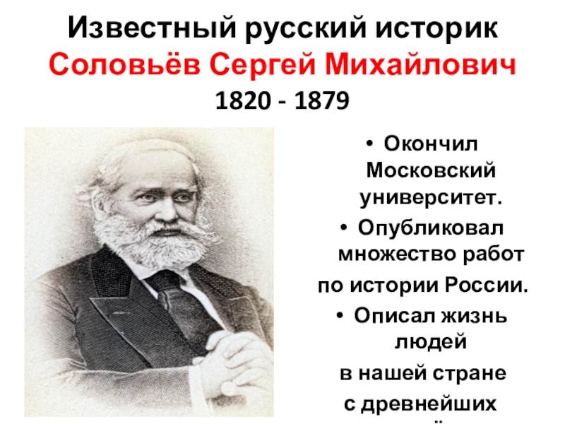 Соловьев историк. Сергей Михайлович Соловьев (1820-1879). Соловьёв Сергей Михайлович историк. Соловьев Сергей Михайлович историки России. Соловьёв Сергей Михайлович достижения.