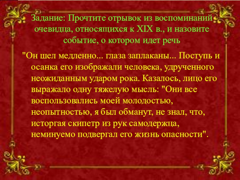 Прочтите отрывок из воспоминаний. Прочитайте отрывок из воспоминаний участника событий. Прочитайте отрывок из воспоминаний событий и выполните задание. Из воспоминаний очевидца.