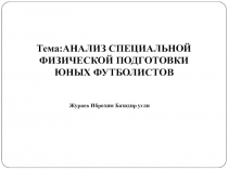 АНАЛИЗ СПЕЦИАЛЬНОЙ ФИЗИЧЕСКОЙ ПОДГОТОВКИ ЮНЫХ ФУТБОЛИСТОВ