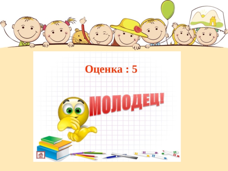 Праздник первой оценки во 2 классе сценарий с презентацией и музыкой