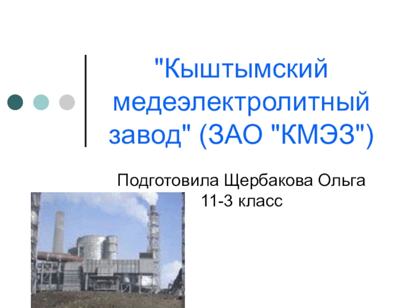 Презентация НРЭО и химия: Кыштымский медеэлектролитный завод (ЗАО КМЭЗ)