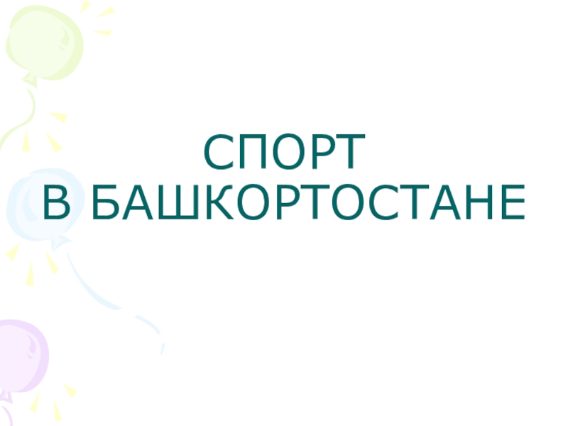 Презентация Презентация по краеведению Спорт в Башкортостане