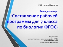 Презентация Составление рабочей программы для 7 класса по биологии ФГОС