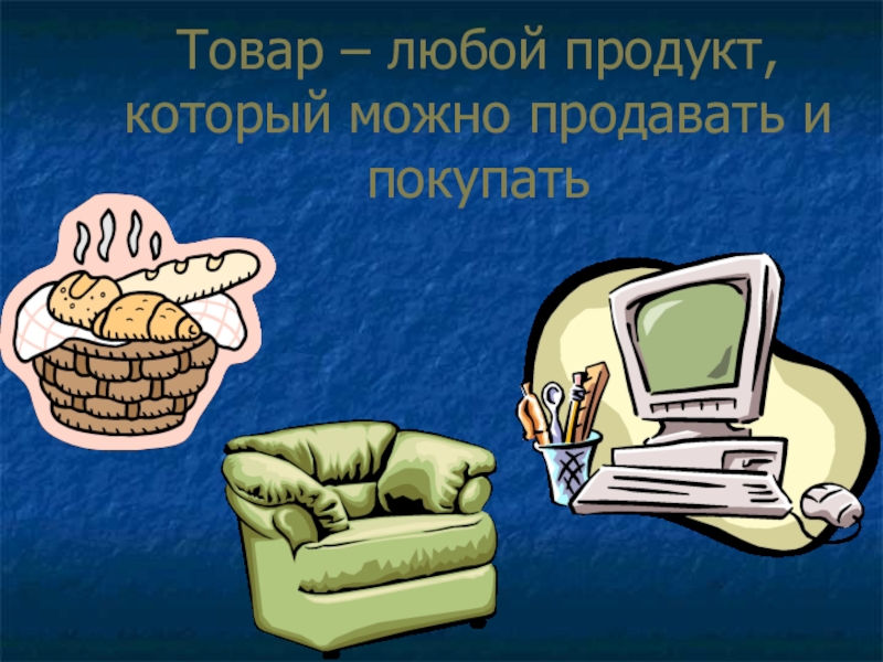 Любой продукт. Презентация любого товара. Любой товар. Товар любой продукт который можно покупать. Товар – это не любой продукт, который можно продавать и покупать..