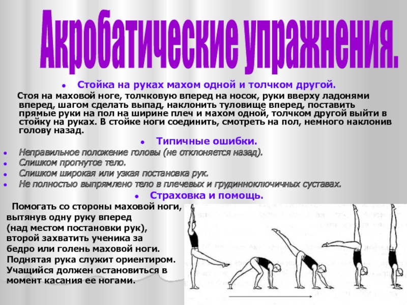 Одним толчком согнать анализ. Стойка на руках махом одной и толчком другой. Стойка на руках махом. Стойка на руках махом одной. Стойка на руках махом одной и толчком другой техника выполнения.