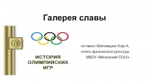 Урок,Презентация по физкультуре Галерея славы