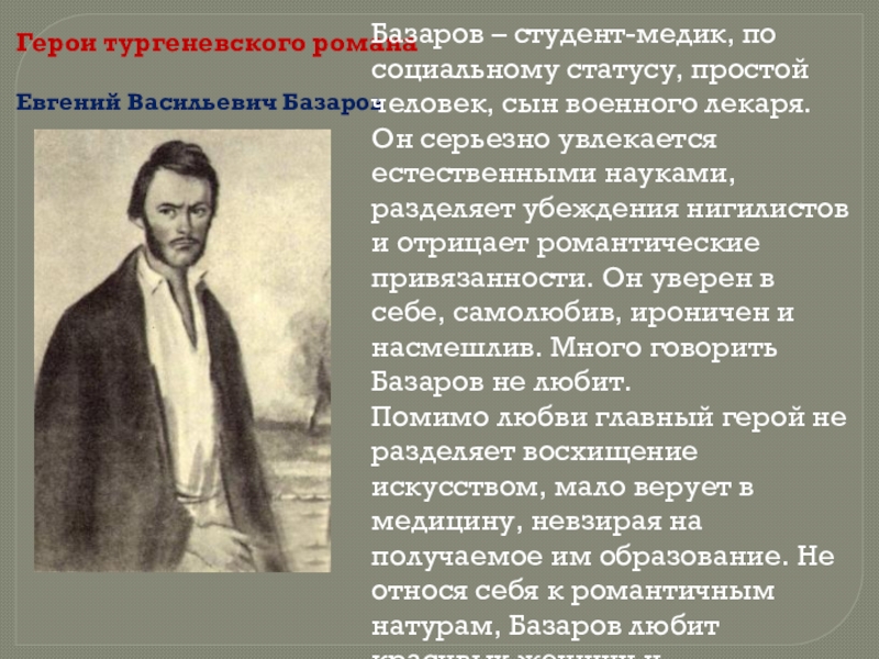 Какой базаров отцы и дети. Базаров студент медик. Тургеневский Базаров. Образ Евгения Базарова. Портрет Базарова в романе отцы и дети.