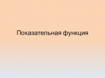 Презентация по алгебре на тему Показательная функция (11 класс)