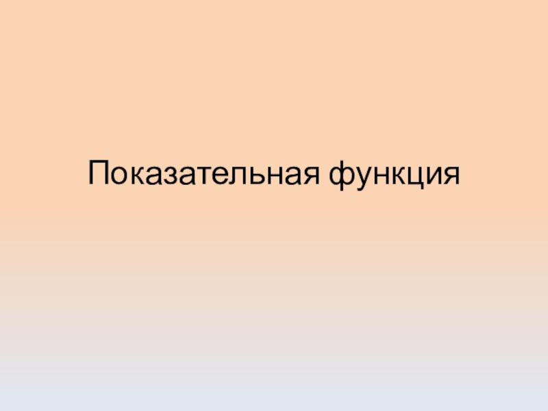 Презентация по алгебре на тему Показательная функция (11 класс)