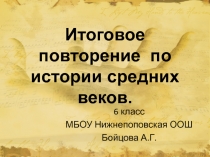 Презентация по истории на тему Повторение по теме Средние века