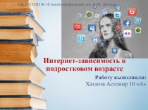Презентация Интернет- зависимость в подростковом возрасте