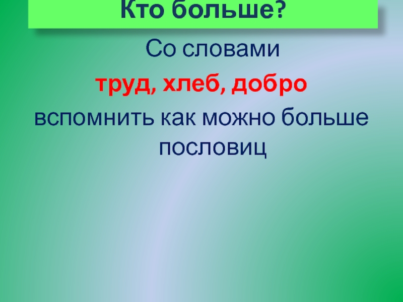 Формы слова труд. Пословица недаром молвится. Слова по труду 6 класс. Пословицы с чем больше тем больше.