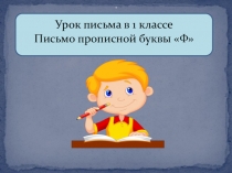 Презентация к уроку письма и развития речи Написание прописной буквы Ф в коррекционной школе VIII вида