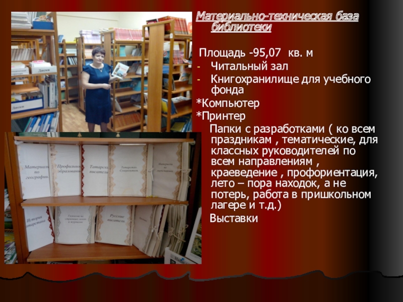 База библиотек россии. Материально-техническая база библиотеки. Технические средства для библиотеки. Техническая библиотека. Презентации «материально-техническая база в библиотеках.