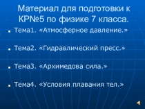 Консультация для подготовки к контрольной работе по физике 7 кл.